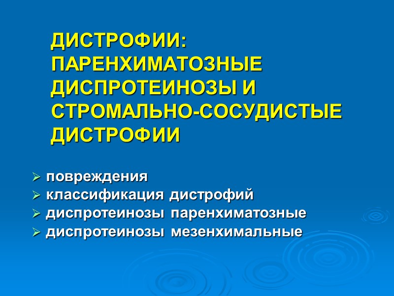 ДИСТРОФИИ:  ПАРЕНХИМАТОЗНЫЕ ДИСПРОТЕИНОЗЫ И СТРОМАЛЬНО-СОСУДИСТЫЕ ДИСТРОФИИ  повреждения   классификация дистрофий 